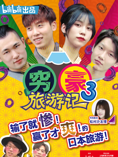 穷豪旅游记3