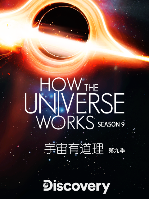 宇宙有道理9