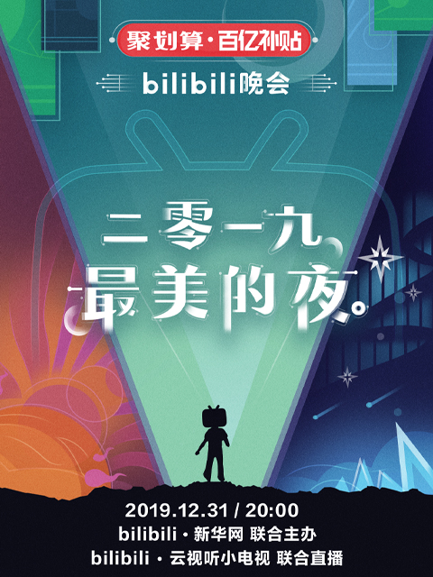 2019最美的夜bilibili晚会