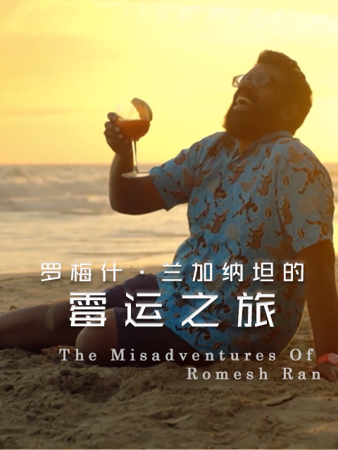 罗梅什兰加纳坦的霉运之旅