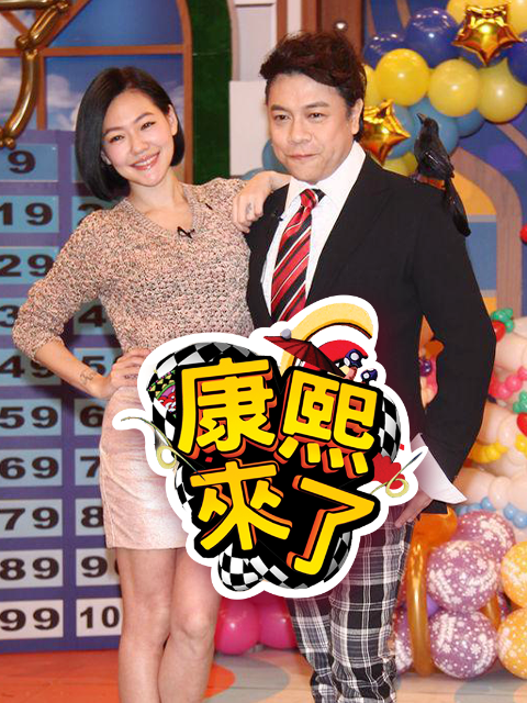 康熙来了2008