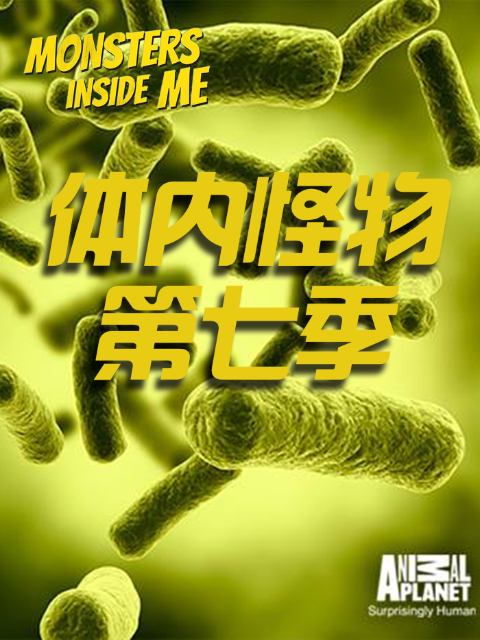体内怪物7