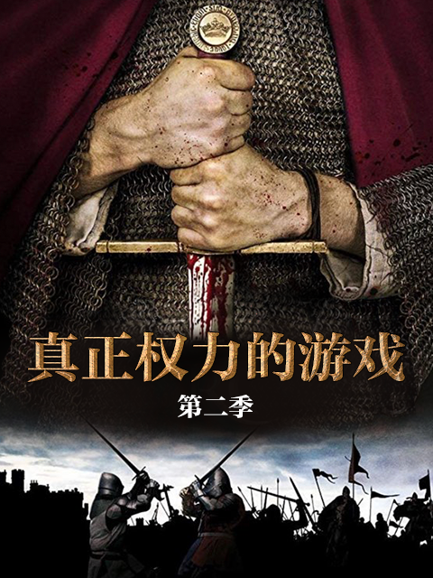 真正权力的游戏2