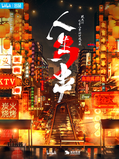 人生一串3