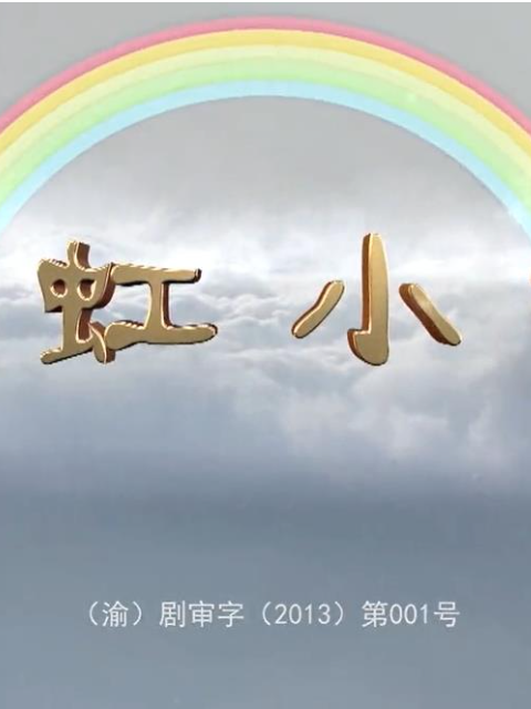彩虹小镇 儿童剧