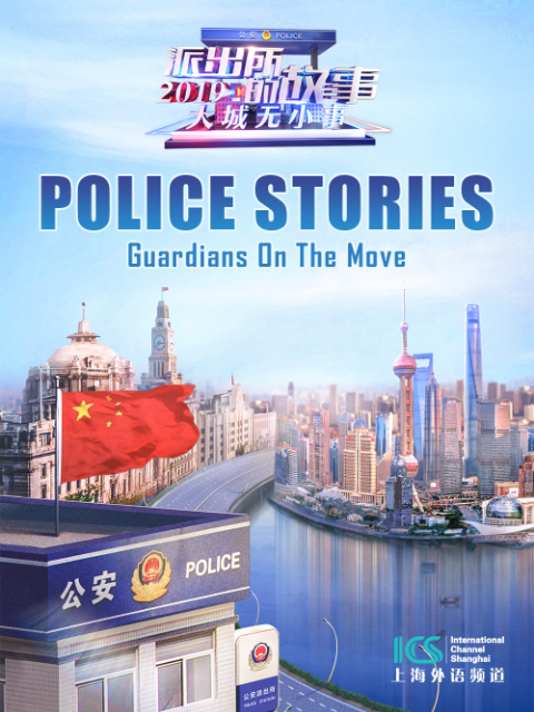 派出所的故事2019 英语版