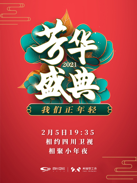 我们正年轻2021芳华盛典