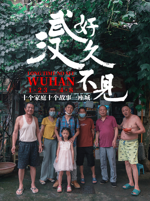 好久不见，武汉
