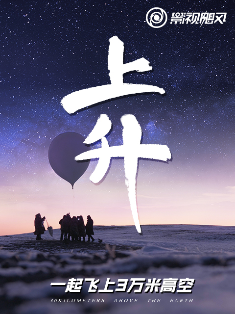 上升：我们一起飞上3万米高空