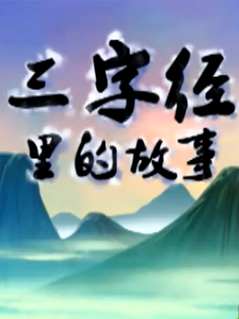 三字经里的故事