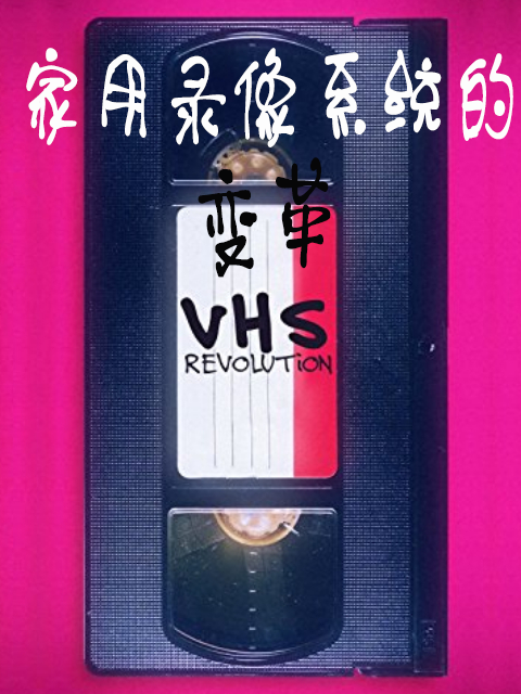 家用录像系统的变革