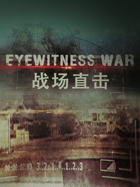 战场直击1