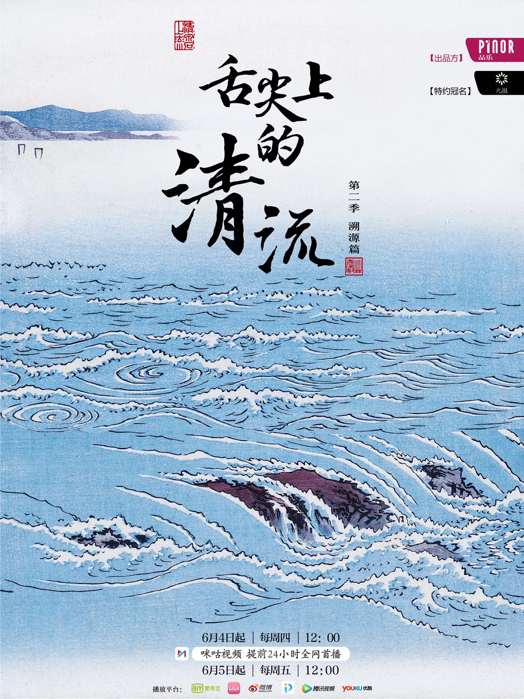 舌尖上的清流2