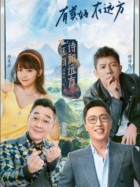 《还有诗和远方诗画浙江篇》2