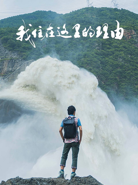 我住在这里的理由4