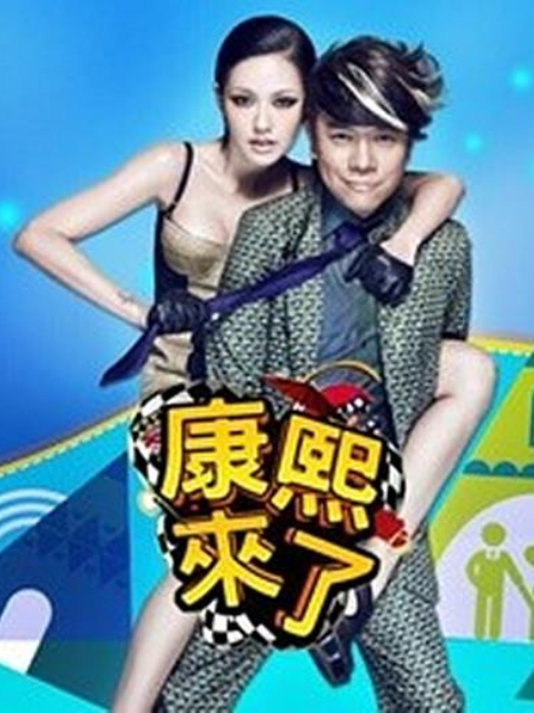 康熙来了2004