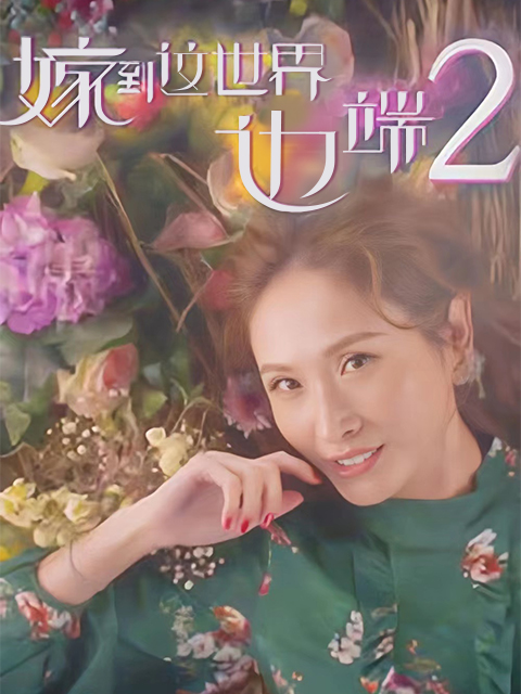 嫁到这世界边端2