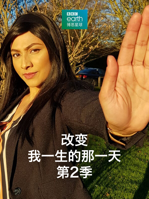改变我一生的那一天：2