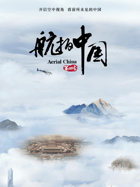 航拍中国4