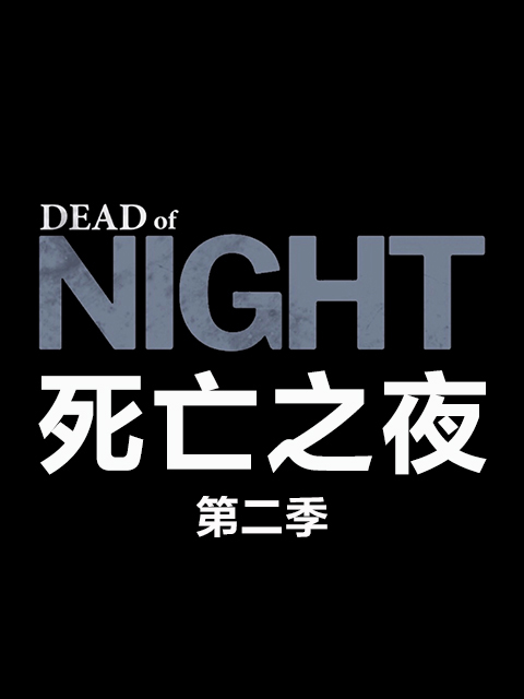死亡之夜2