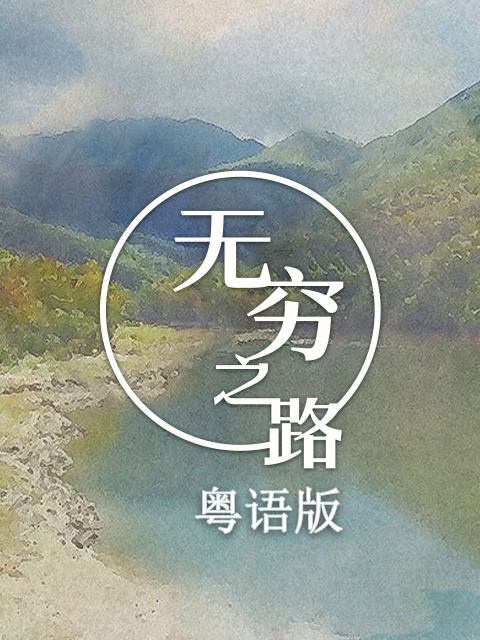 无穷之路 粤语版