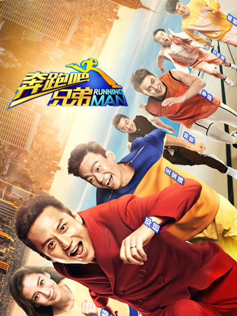 奔跑吧兄弟1