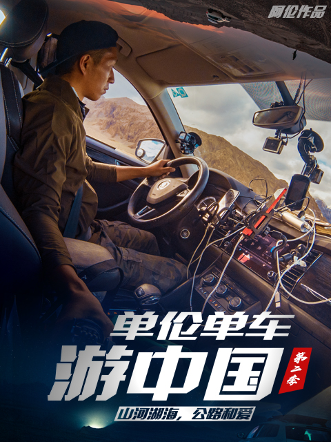 单伦单车游中国2