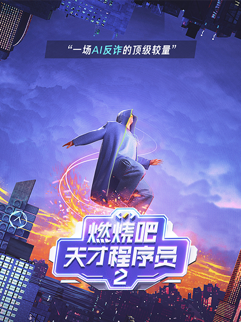 《燃烧吧！天才程序员》2可信AI