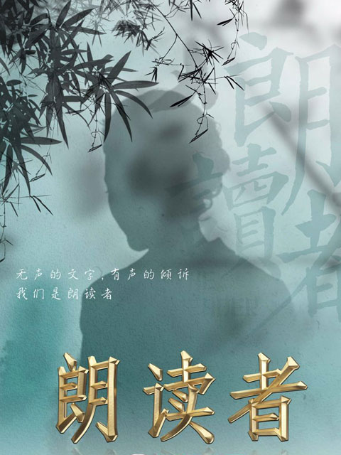 朗读者1