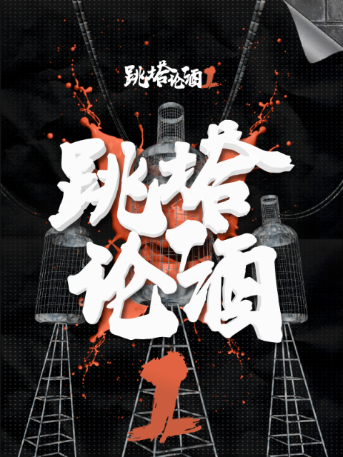 跳塔论酒1