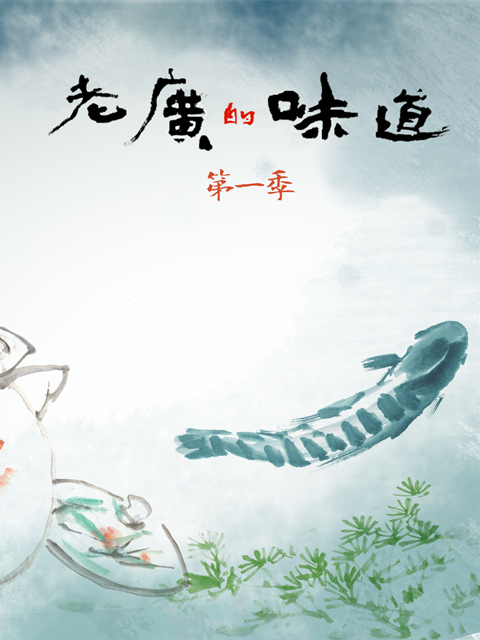 老广的味道1