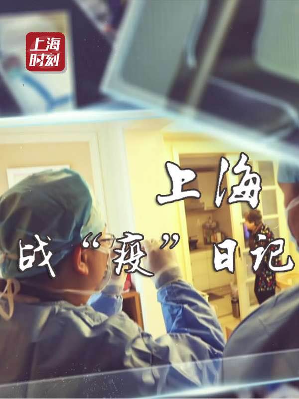 战“疫”日记上海