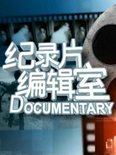 纪录片编辑室72小时