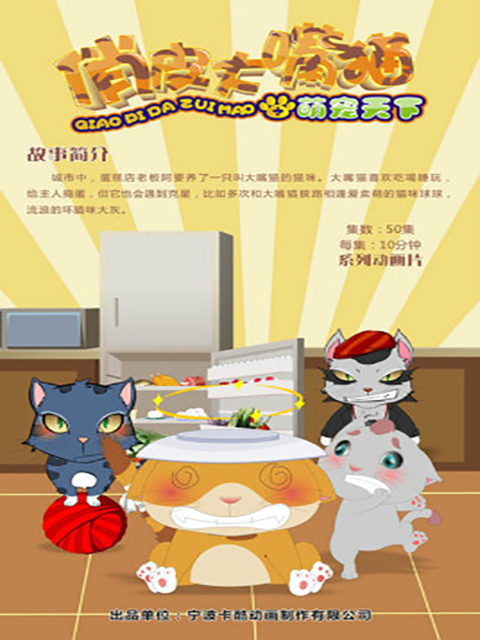 俏皮大嘴猫之萌宠天下
