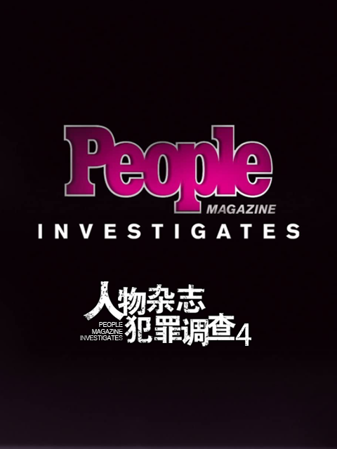 人物杂志犯罪调查4