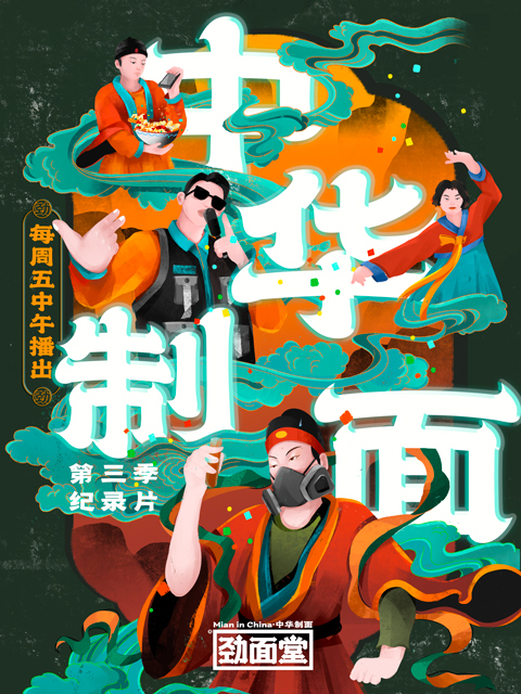 中华制面3