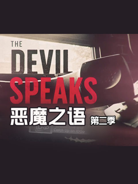 恶魔之语2