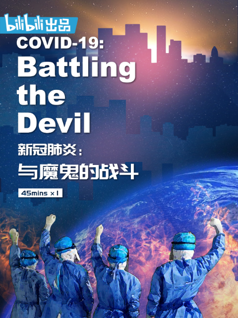 新冠肺炎：与魔鬼的战斗