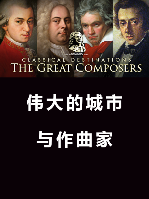 伟大的城市和作曲家1