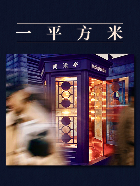 《朗读者》3“一平方米”特别节目