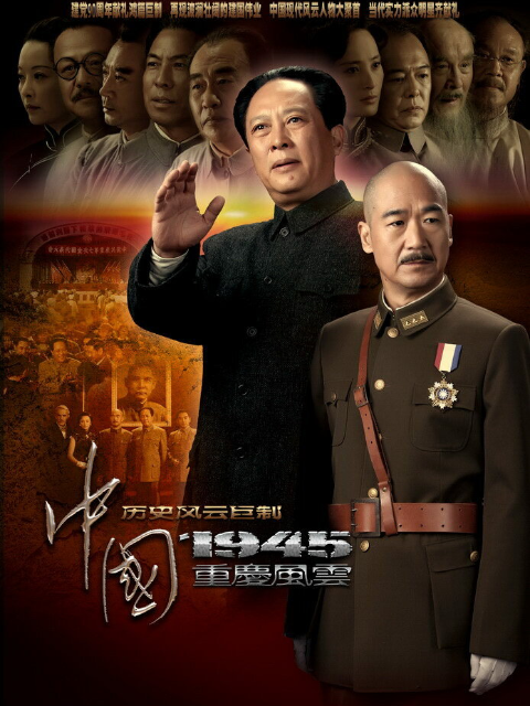 中国1945重庆风云
