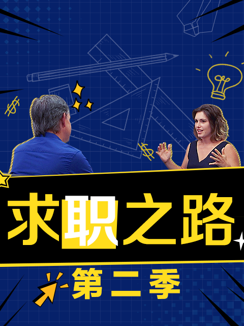求职之路2