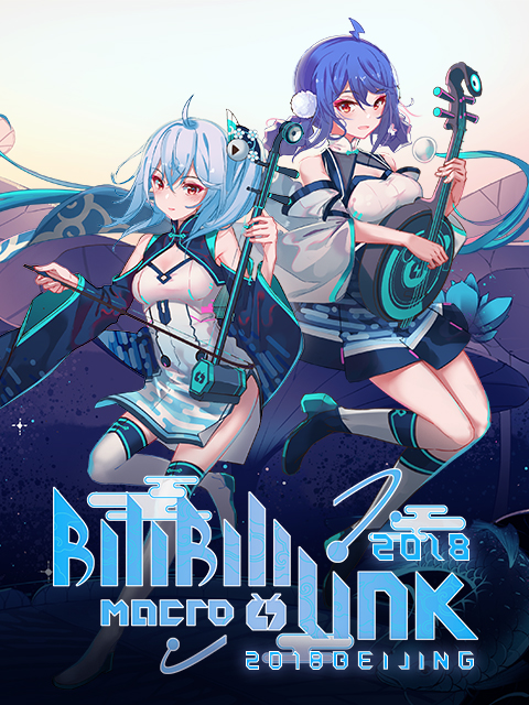 BILIBILIMACROLINK2018北京场