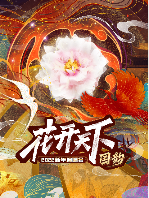 2022花开天下国韵新年演唱会