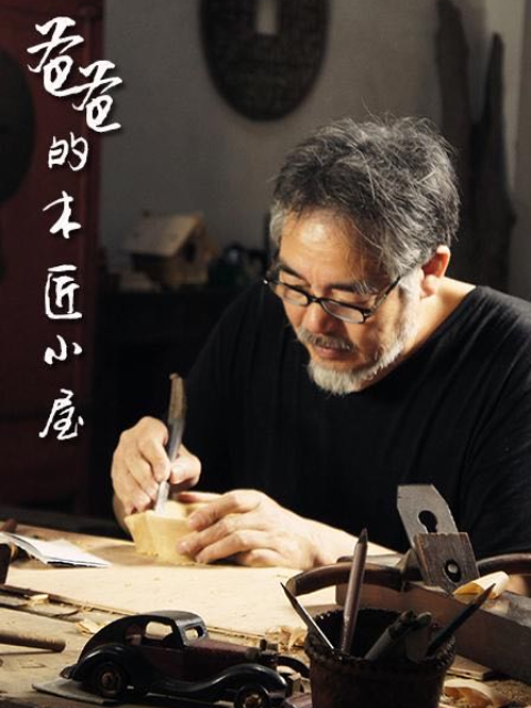 爸爸的木匠小屋1
