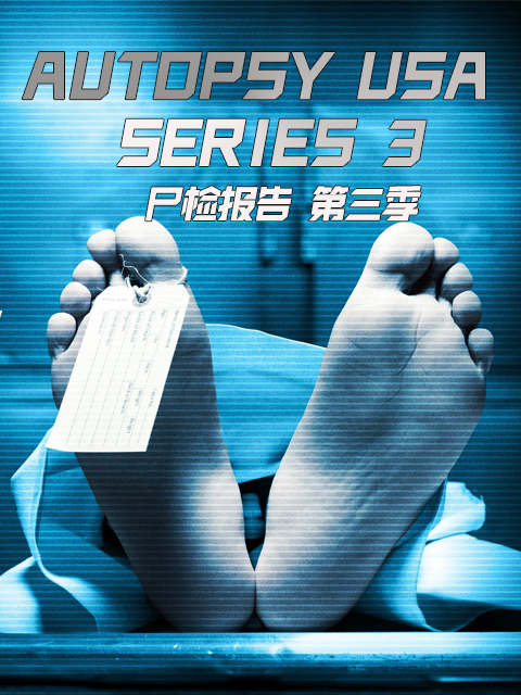 尸检报告3