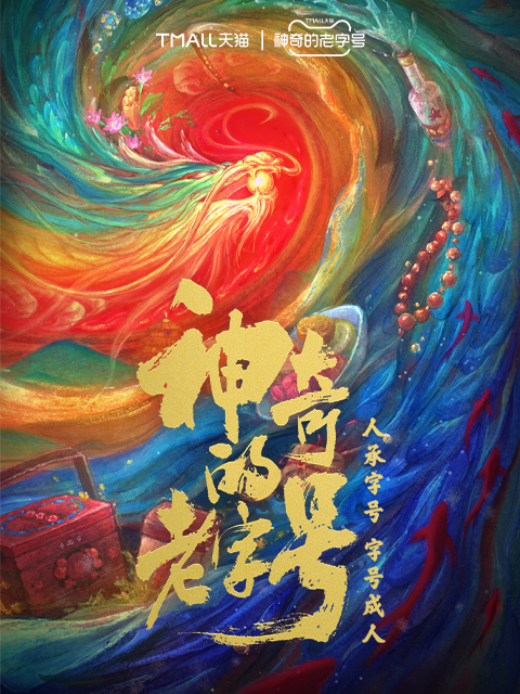 神奇的老字号