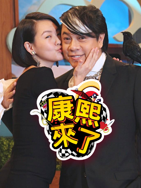 康熙来了2007