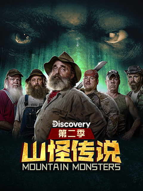 山怪传说2