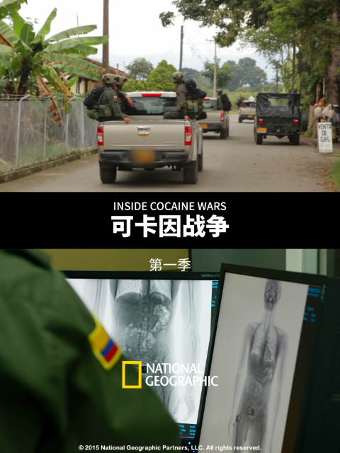 可卡因战争1